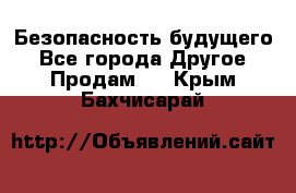 Безопасность будущего - Все города Другое » Продам   . Крым,Бахчисарай